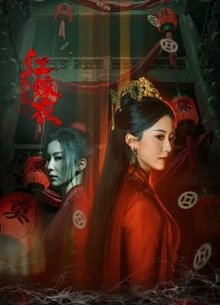 红嫁衣：纸新娘