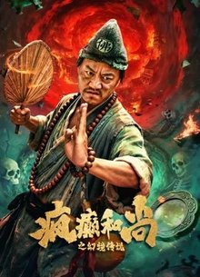 疯癫和尚之幻境传说
