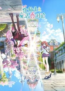 花仙子之魔法香对论