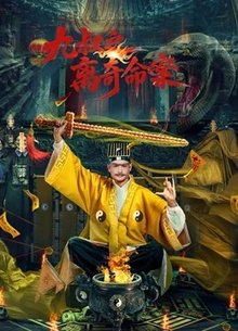九叔之离奇命案