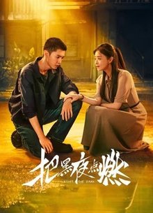 把黑夜点燃