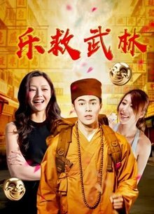 乐救武林