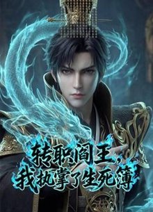 转职阎王，我执掌了生死簿