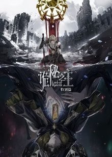 诡秘之主特别篇