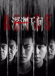 深渊无间