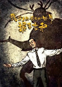 我们终将要和世界握手言和