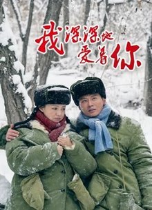 我深深地爱着你