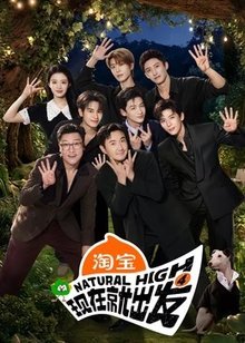 现在就出发 第4季