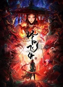 择日飞升