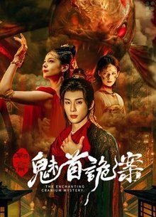 聊斋：魅首诡案