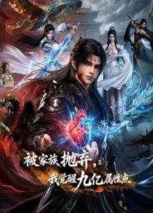 被家族抛弃，我觉醒九亿属性点