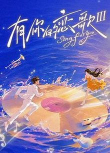 有你的恋歌 第三季