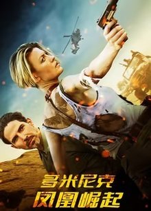 多米尼克：凤凰崛起