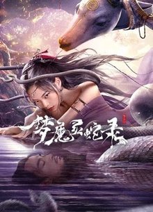 梦魔灵蛇录