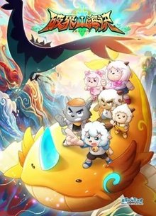 喜羊羊与灰太狼之破界山海诀