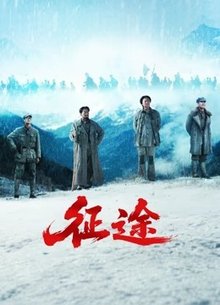 征途