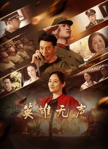 英雄无声