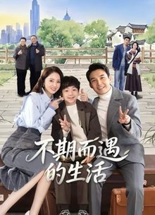 不期而遇的生活