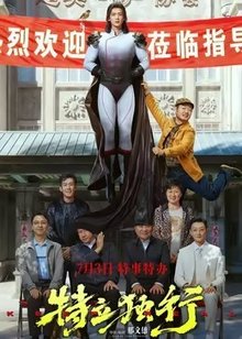 特立独行