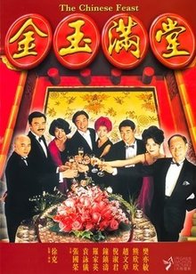 金玉满堂