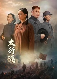 太行谣