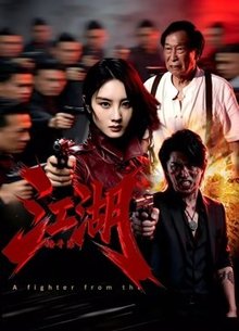 江湖格斗家