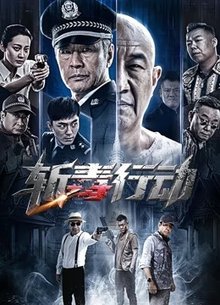 斩毒行动