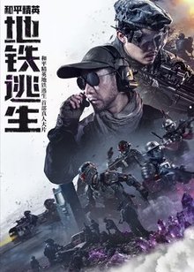 和平精英:地铁逃生