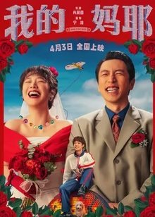 我的妈耶