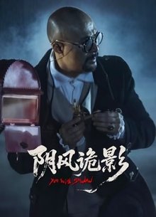 阴风诡影