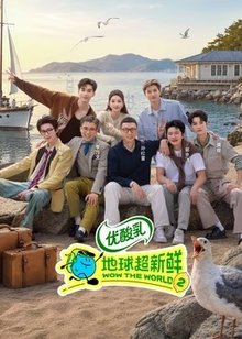 地球超新鲜 第2季​