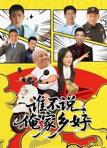 谁不说俺家乡好