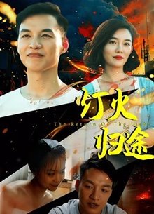 灯火归途