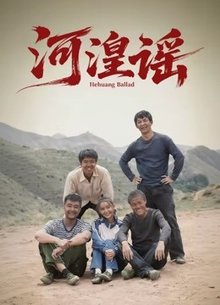 河湟谣