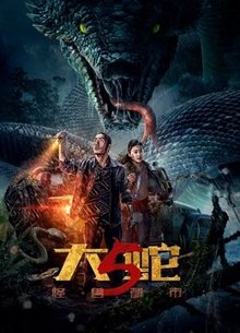 大蛇5：怪兽都市