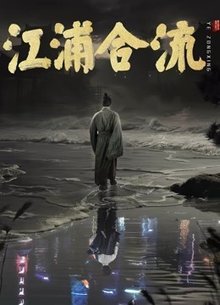 江浦合流