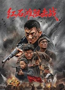 红石滩阻击战