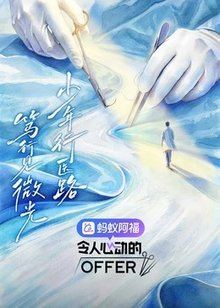 令人心动的offer 第8季​