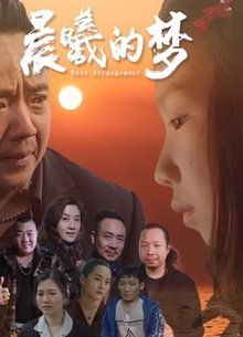 晨曦的梦