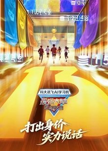 最强大脑 第13季​