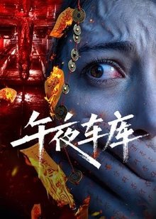 午夜车库
