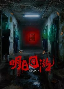 明日回游