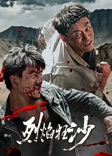烈焰狂沙