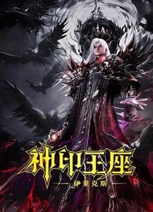 神印王座剧场版 伊莱克斯传奇