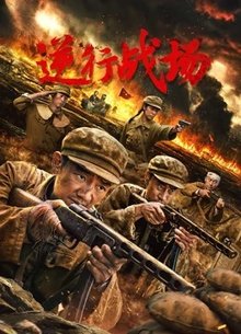逆行战场