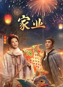 家业