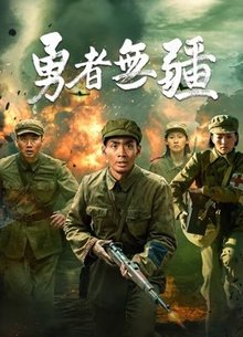 勇者无疆