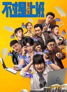不过是上班