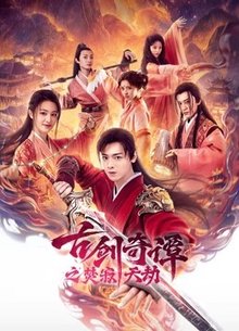 古剑奇谭之焚寂天劫