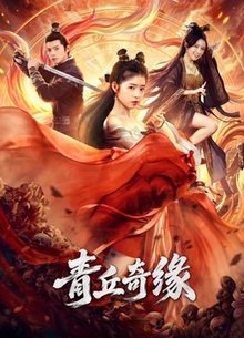 青丘奇缘
